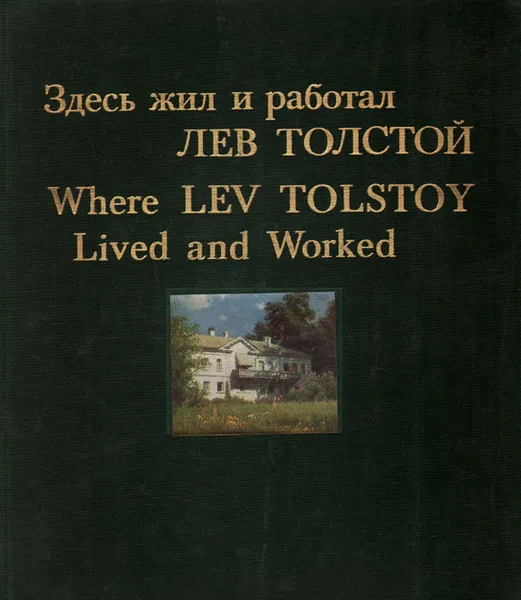 Обложка книги Здесь жил и работал Лев Толстой, Лев Толстой,Борис Щербаков