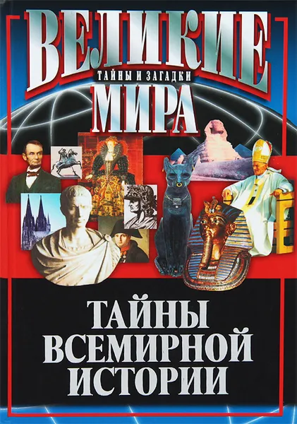 Обложка книги Тайны Всемирной истории, В. В. Веденеев