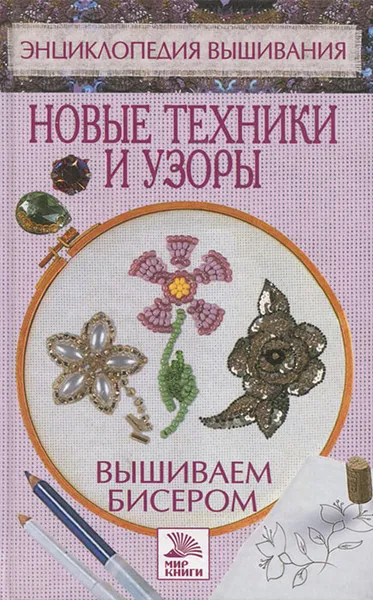 Обложка книги Вышиваем бисером. Новые техники и узоры, В. Н. Куликова