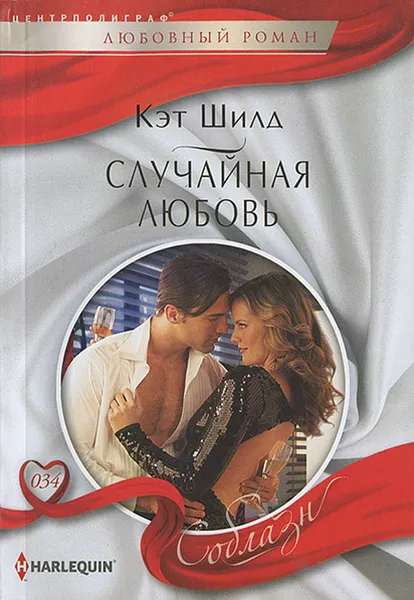 Обложка книги Случайная любовь, Шилд Кэт