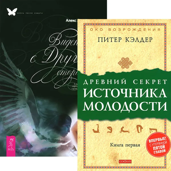 Обложка книги Древний секрет источника молодости. Книга 1. Видения с Другой стороны (комплект из 2 книг), Питер Кэлдер, Алекс Люкман