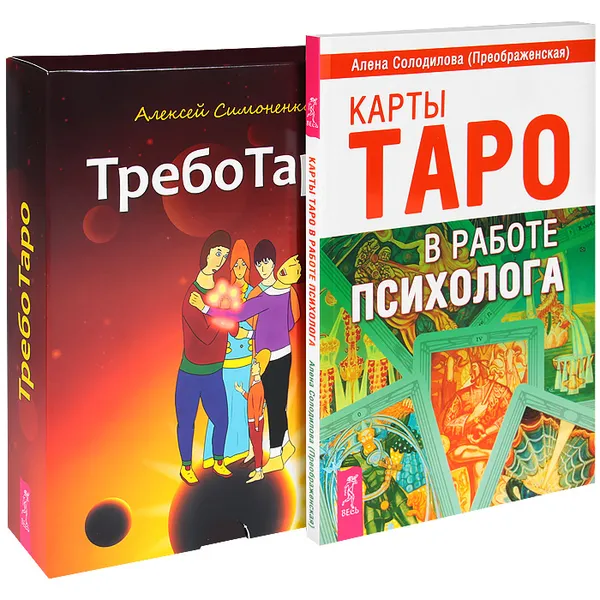 Обложка книги ТребоТаро. Карты Таро в работе психолога (комплект из 2 книг), Алексей Симоненко, Алена Солодилова (Преображенская)