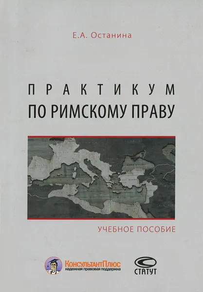 Обложка книги Практикум по римскому праву, Е. А. Останина