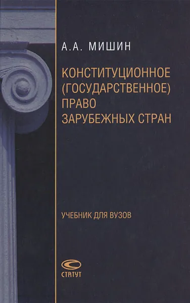 Обложка книги Конституционное (государственное) право зарубежных стран, А. А. Мишин