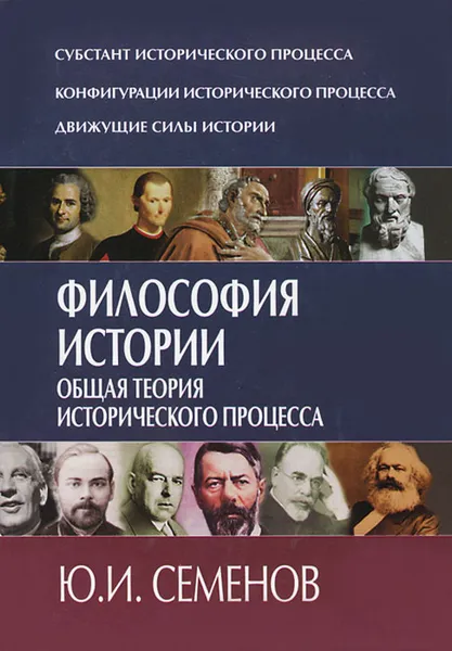 Обложка книги Философия истории. Общая теория исторического процесса, Ю. И. Семенов