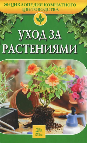 Обложка книги Уход за растениями, С. И. Петренко