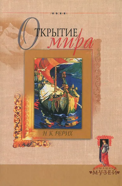 Обложка книги Открытие мира, Н. К. Рерих