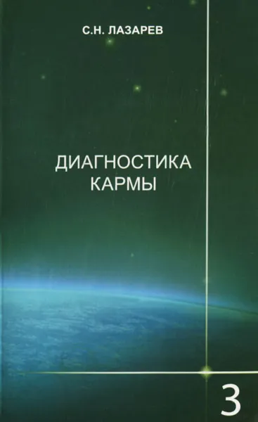 Обложка книги Диагностика кармы. Книга 3. Любовь, С. Н. Лазарев