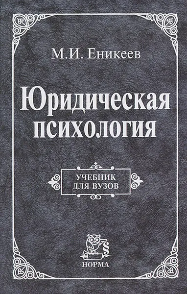 Обложка книги Юридическая психология, М. И. Еникеев