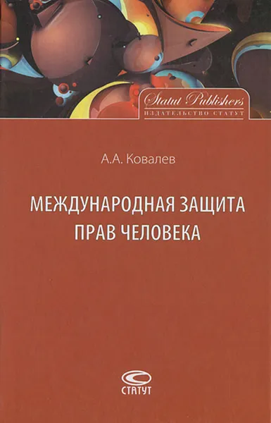 Обложка книги Международная защита прав человека, А. А. Ковалев