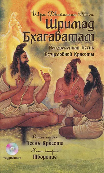 Обложка книги Шримад Бхагаватам. Книга 1. Песнь красоте. Книга 2. Творение (+ аудиокнига MP3), Шри Двайпаяна Вьяса
