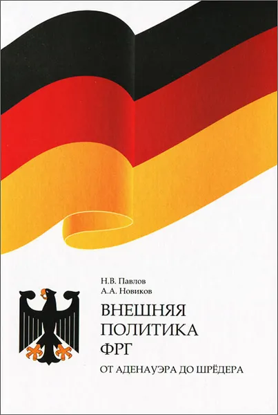 Обложка книги Внешняя политика ФРГ. От Аденауэра до Шредера, Н. В. Павлов, А. А. Новиков