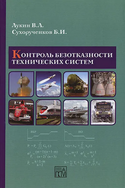 Обложка книги Контроль безотказности технических систем, В. Л. Лукин, Б. И. Сухорученков