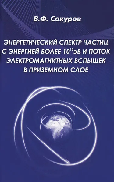 Обложка книги Энергетический спектр частиц с энергией более 10эВ и поток электромагнитных вспышек в приземном слое, В. Ф. Сокуров