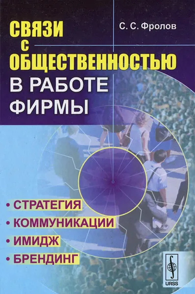 Обложка книги Связи с общественностью в работе фирмы. Стратегия, коммуникации, имидж, брендинг, С. С. Фролов