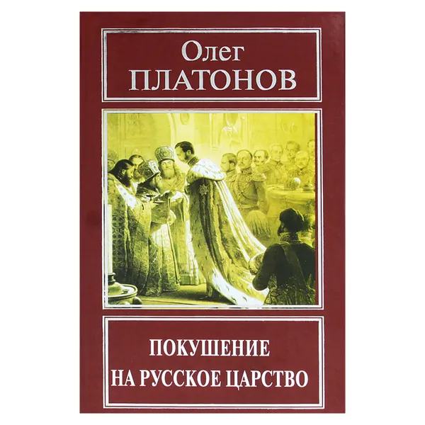 Обложка книги Покушение на русское царство, Олег Платонов