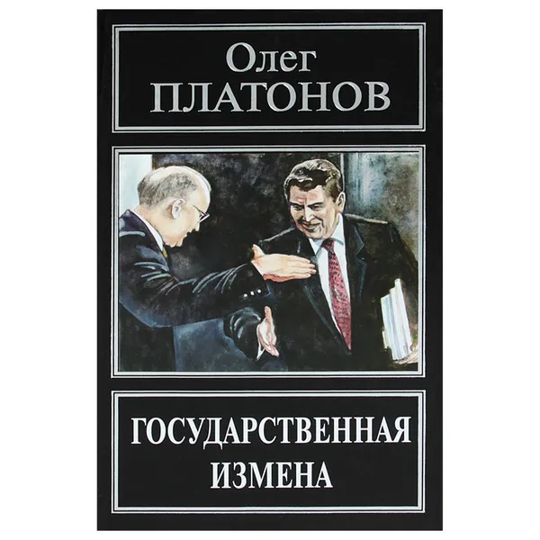 Обложка книги Государственная измена, Олег Платонов