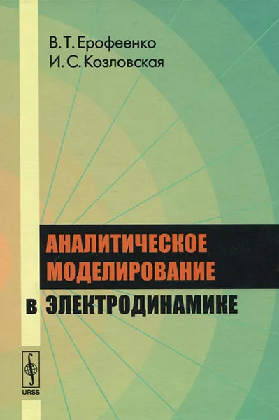 Обложка книги Аналитическое моделирование в электродинамике, В. Т. Ерофеенко, И. С. Козловская