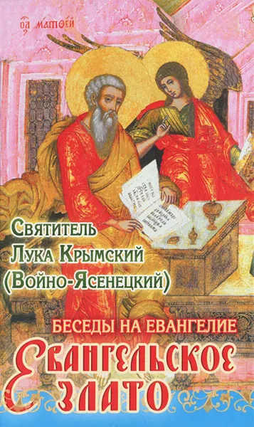 Обложка книги Евангельское злато. Беседы на Евангелие, Святитель Лука Крымский (Войно-Ясенецкий)