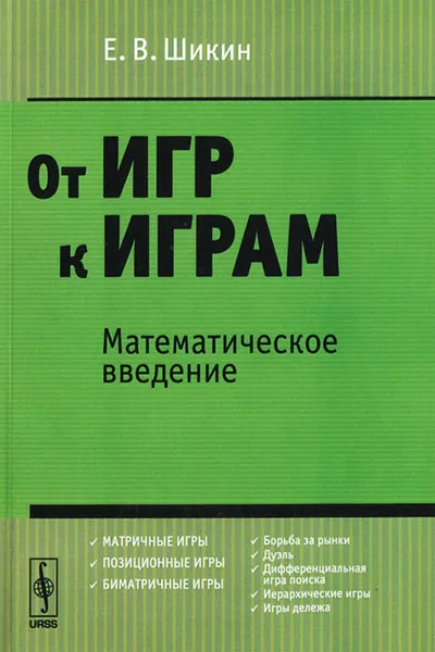 Обложка книги От игр к играм. Математическое введение, Е. В. Шикин