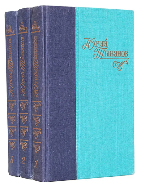 Обложка книги Юрий Тынянов. Сочинения в 3 томах (комплект), Тынянов Юрий Николаевич