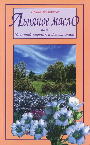 Обложка книги Льняное масло, или Золотой ключик к долголетию, Ирина Филиппова