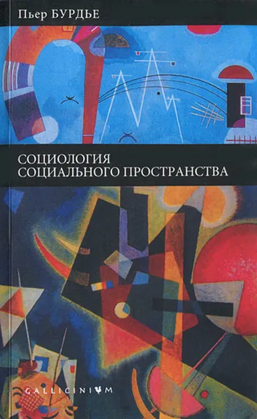 Обложка книги Социология социального пространства, Пьер Бурдье