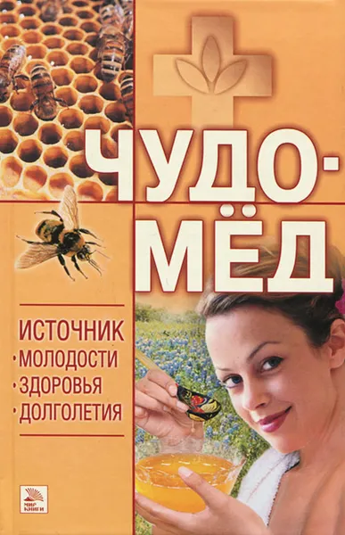 Обложка книги Чудо-мед. Источник молодости, здоровья, долголетия, Е. А. Андреева