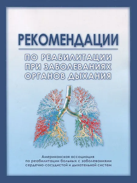 Обложка книги Рекомендации по реабилитации при заболеваниях органов дыхания, Игорь Андреев