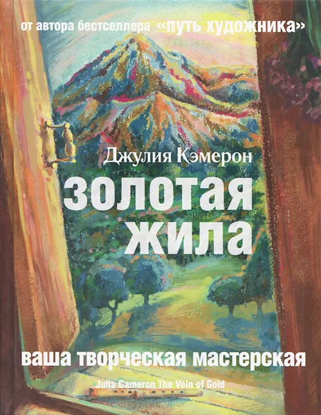 Обложка книги Золотая жила, Джулия Кэмерон