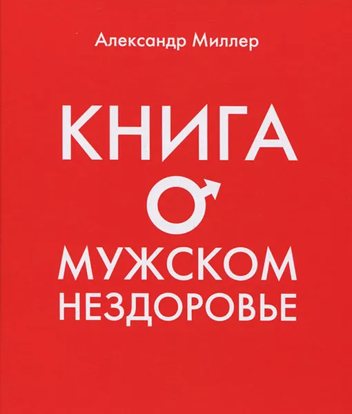 Обложка книги Книга о мужском нездоровье, Александр Миллер