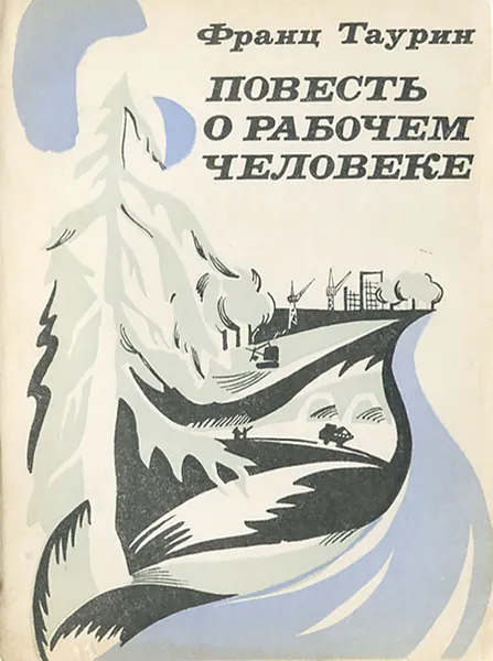 Обложка книги Повесть о рабочем человеке, Франц Таурин