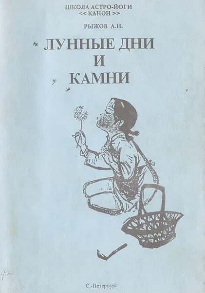 Обложка книги Лунные дни и камни, А. Н. Рыжов