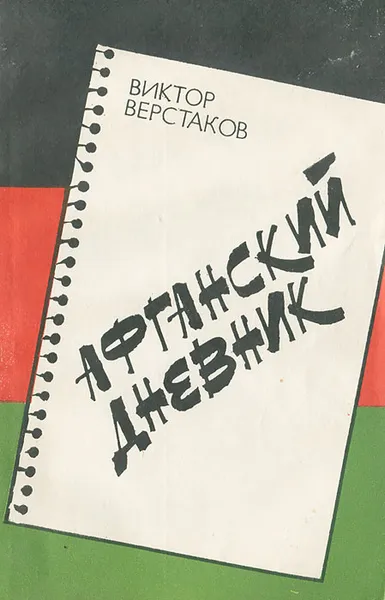 Обложка книги Афганский дневник, Верстаков Виктор Глебович