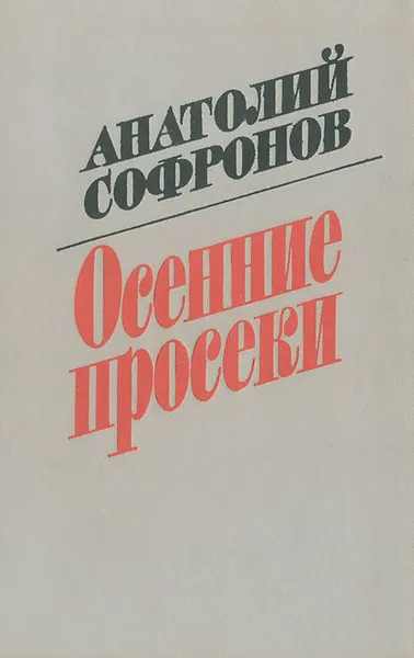 Обложка книги Осенние просеки, Анатолий Софронов