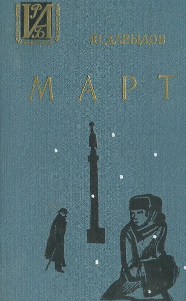 Обложка книги Март, Ю. Давыдов