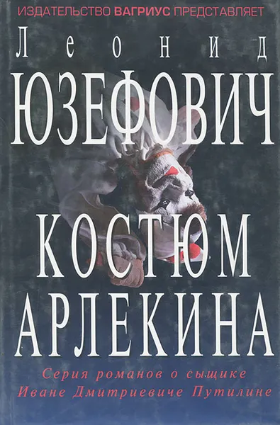 Обложка книги Костюм Арлекина, Леонид Юзефович