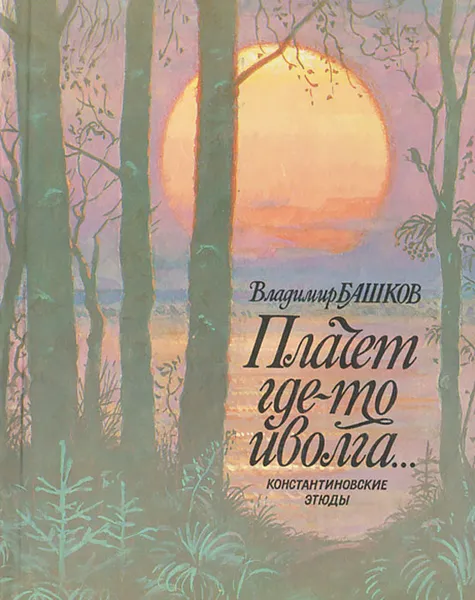 Обложка книги Плачет где-то иволга..., Башков Владимир