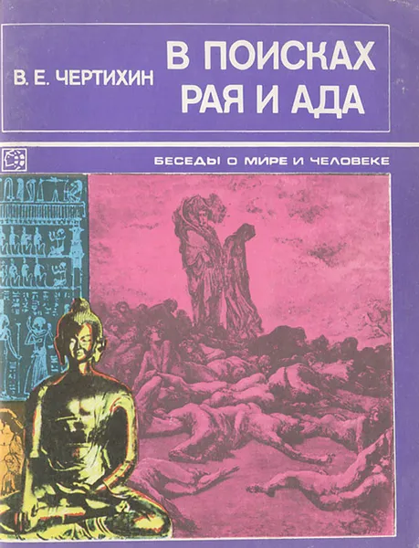 Обложка книги В поисках рая и ада, Чертихин Владимир Елисеевич