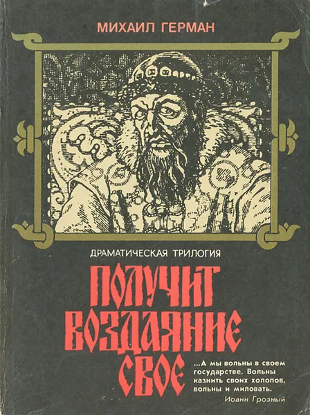 Обложка книги Получит воздаяние свое, Герман Михаил Юрьевич