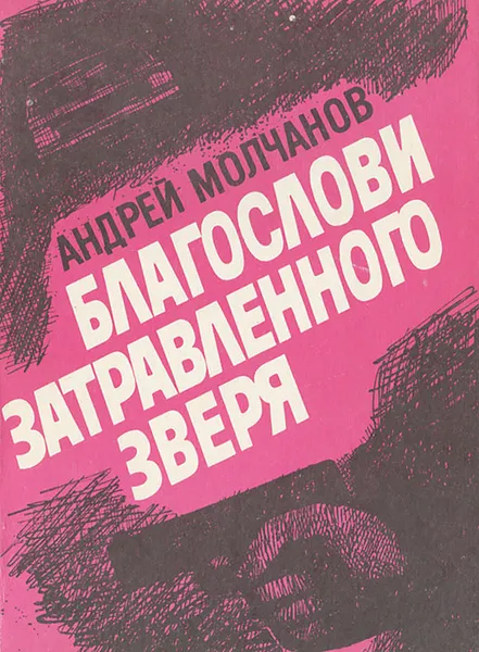 Обложка книги Благослови затравленного зверя, Андрей Молчанов