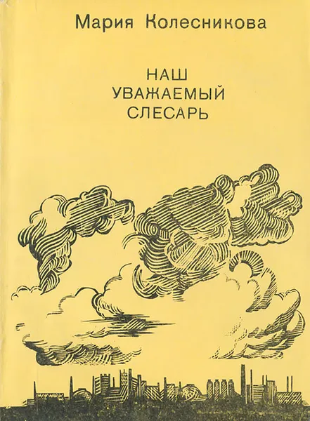 Обложка книги Наш уважаемый слесарь, Мария Колесникова