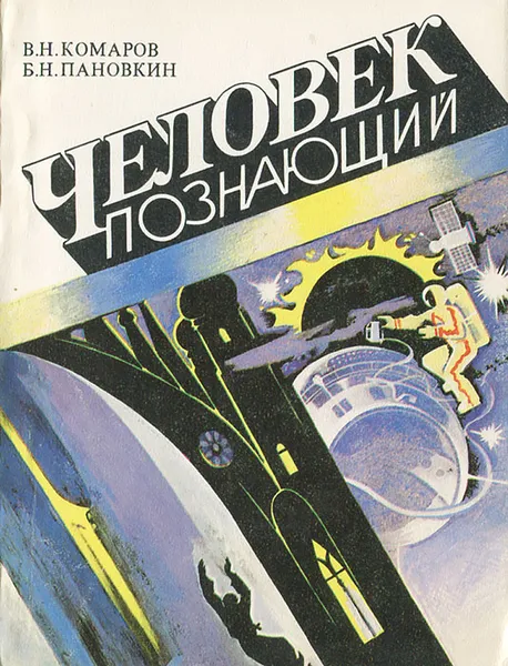 Обложка книги Человек познающий, В. Н. Комаров, Б. Н. Пановкин