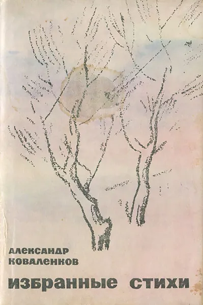 Обложка книги Александр Коваленков. Избранные стихи, Александр Коваленков