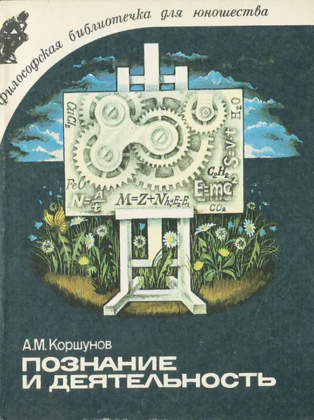 Обложка книги Познание и деятельность, Коршунов Анатолий Михайлович