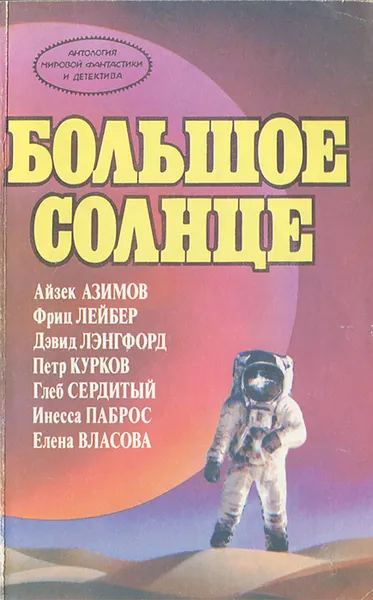 Обложка книги Большое солнце, Фриц Лейбер,Дэйв Лэнгфорд,Петр Курков,Глеб Сердитый,Инесса Паброс,Елена Власова,Айзек Азимов