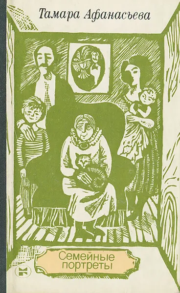Обложка книги Семейные портреты, Тамара Афанасьева