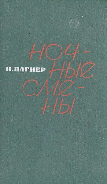 Обложка книги Ночные смены, Н. Вагнер