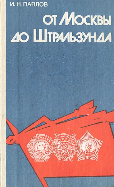 Обложка книги От Москвы до Штральзунда, И. Н. Павлов