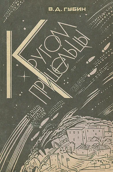 Обложка книги Кругом пришельцы, В. Д. Губин